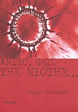 ΑΝΤΙΟ ΦΩΣ ΤΗΣ ΝΙΟΤΗΣ