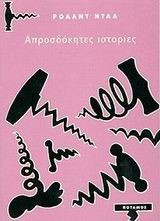 ΑΠΡΟΣΔΟΚΗΤΕΣ ΙΣΤΟΡΙΕΣ