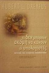 ΤΙ ΔΕΝ ΜΠΟΡΟΥΝ ΝΑ ΚΑΝΟΥΝ ΥΠΟΛΟΓΙΣΤΕΣ