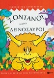 ΖΩΝΤΑΝΟΙ ΜΙΚΡΟΙ ΔΕΙΝΟΣΑΥΡΟΙ