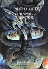ΓΕΝΕΑΛΟΓΙΑ ΤΗΣ ΗΘΙΚΗΣ