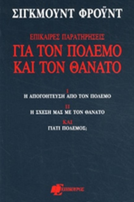 ΕΠΙΚΑΙΡΕΣ ΠΑΡΑΤΗΡΗΣΕΙΣ  ΓΙΑ ΤΟΝ ΠΟΛΕΜΟ ΚΑΙ ΤΟ ΘΑΝΑΤΟ
