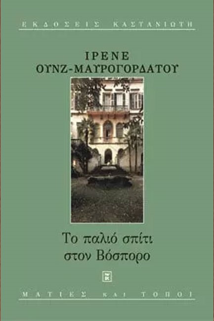 ΤΟ ΠΑΛΙΟ ΣΠΙΤΙ ΣΤΟΝ ΒΟΣΠΟΡΟ