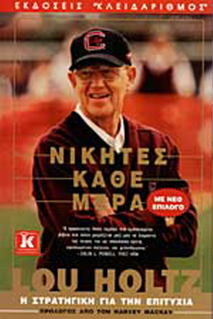 ΝΙΚΗΤΕΣ ΚΑΘΕ ΜΕΡΑ