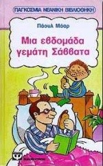ΜΙΑ ΕΒΔΟΜΑΔΑ ΓΕΜΑΤΗ ΣΑΒΒΑΤΑ-ΚΙΤΡΙΝΟ ΚΑΡΑΒΙ