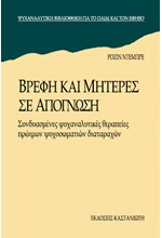ΒΡΕΦΗ ΚΑΙ ΜΗΤΕΡΕΣ ΣΕ ΑΠΟΓΝΩΣΗ