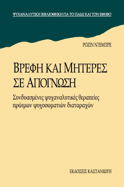 ΒΡΕΦΗ ΚΑΙ ΜΗΤΕΡΕΣ ΣΕ ΑΠΟΓΝΩΣΗ