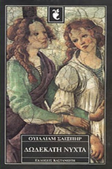 ΔΩΔΕΚΑΤΗ ΝΥΧΤΑ