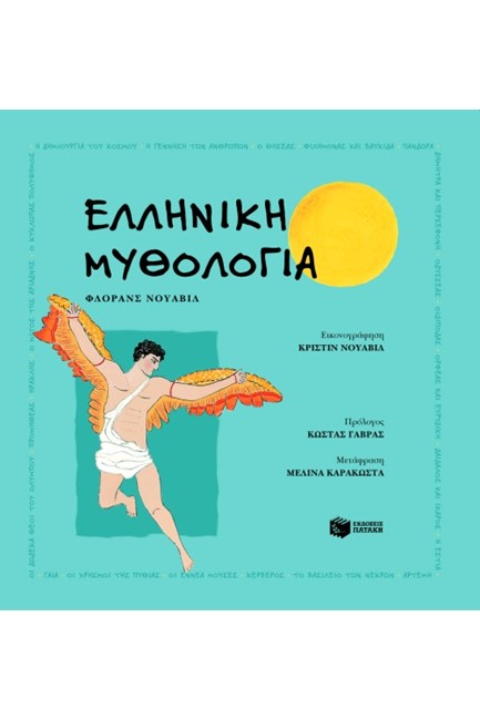 ΕΛΛΗΝΙΚΗ ΜΥΘΟΛΟΓΙΑ