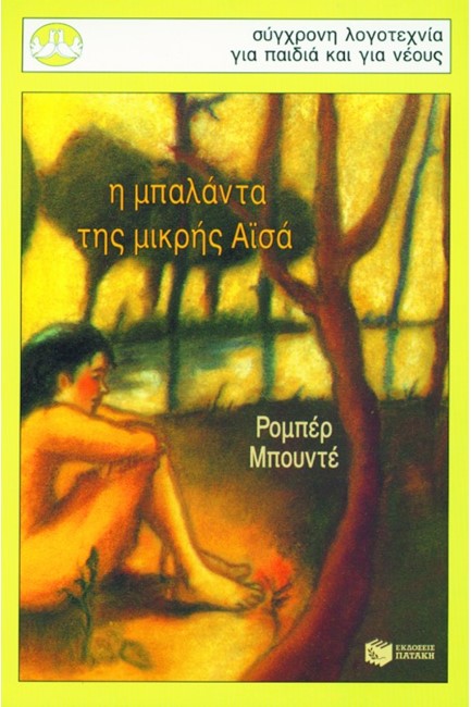 Η ΜΠΑΛΑΝΤΑ ΤΗΣ ΜΙΚΡΗΣ ΑΙΣΑ-ΠΕΡΙΣΤΕΡΙΑ 98
