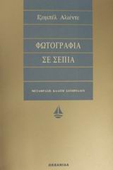 ΦΩΤΟΓΡΑΦΙΑ ΣΕ ΣΕΠΙΑ