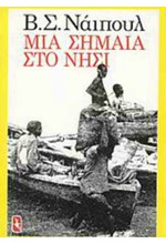 ΜΙΑ ΣΗΜΑΙΑ ΣΤΟ ΝΗΣΙ