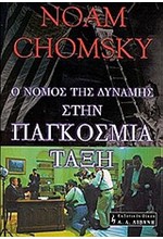 Ο ΝΟΜΟΣ ΤΗΣ ΔΥΝΑΜΗΣ ΣΤΗΝ ΠΑΓΚΟΣΜΙΑ ΤΑΞΗ