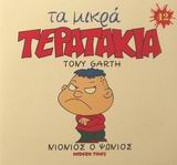 ΜΙΚΡΑ ΤΕΡΑΤΑΚΙΑ-ΝΙΟΝΙΟΣ Ο ΨΩΝΙΟΣ