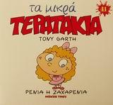 ΜΙΚΡΑ ΤΕΡΑΤΑΚΙΑ-ΡΕΝΙΑ Η ΖΑΧΑΡΕΝΙΑ