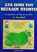 ΣΤΑ ΙΧΝΗ ΤΟΥ ΜΕΓΑΛΟΥ ΝΤΟΝΤΟ