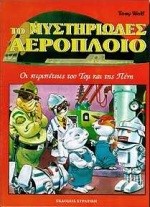 ΤΟ ΜΥΣΤΗΡΙΩΔΕΣ ΑΕΡΟΠΛΟΙΟ