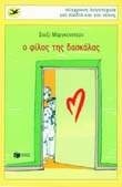 Ο ΦΙΛΟΣ ΤΗΣ ΔΑΣΚΑΛΑΣ ΧΕΛΙΔΟΝΙΑ 95