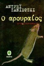 Ο ΑΡΟΥΡΑΙΟΣ
