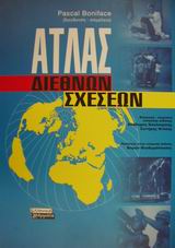 ΑΤΛΑΣ ΔΙΕΘΝΩΝ ΣΧΕΣΕΩΝ