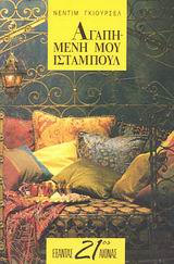 ΑΓΑΠΗΜΕΝΗ ΜΟΥ ΙΣΤΑΜΠΟΥΛ