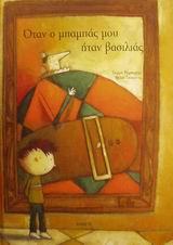 ΟΤΑΝ Ο ΜΠΑΜΠΑΣ ΜΟΥ ΗΤΑΝ ΒΑΣΙΛΙΑΣ