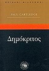 ΔΗΜΟΚΡΙΤΟΣ-ΜΕΓΑΛΟΙ ΦΙΛΟΣΟΦΟΙ