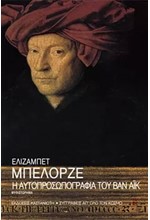 Η ΑΥΤΟΠΡΟΣΩΠΟΓΡΑΦΙΑ ΤΟΥ ΒΑΝ ΑΙΚ