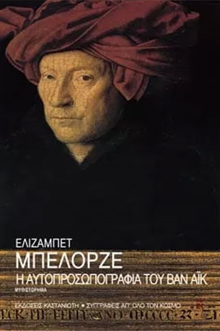 Η ΑΥΤΟΠΡΟΣΩΠΟΓΡΑΦΙΑ ΤΟΥ ΒΑΝ ΑΙΚ