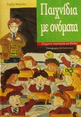 ΠΑΙΧΝΙΔΙΑ ΜΕ ΟΝΟΜΑΤΑ
