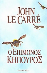 Ο ΕΠΙΜΟΝΟΣ ΚΗΠΟΥΡΟΣ
