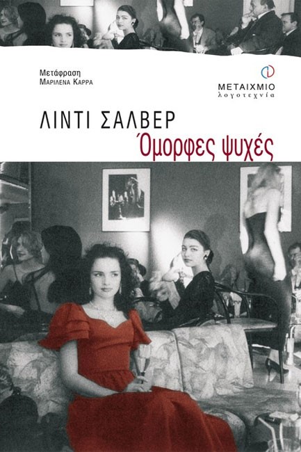 ΟΜΟΡΦΕΣ ΨΥΧΕΣ