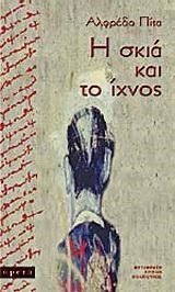 Η ΣΚΙΑ ΚΑΙ ΤΟ ΙΧΝΟΣ