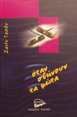 ΟΤΑΝ ΣΒΗΝΟΥΝ ΤΑ ΦΩΤΑ