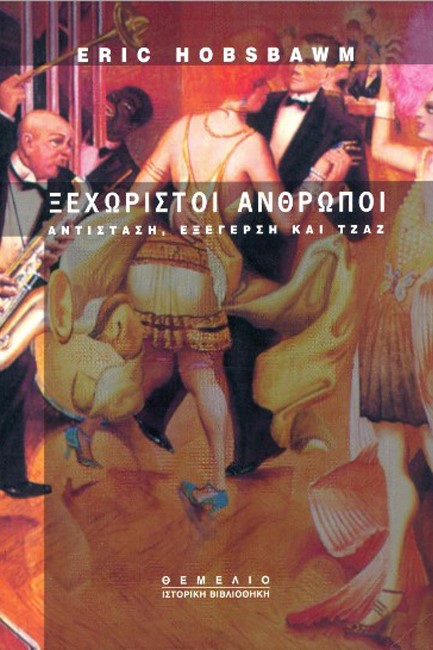 ΞΕΧΩΡΙΣΤΟΙ ΑΝΘΡΩΠΟΙ ΑΝΤΙΣΤΑΣΗ,ΕΞΕΓΕΡΣΗ ΚΑΙ ΤΖΑΖ