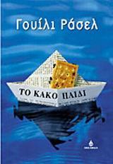 ΤΟ ΚΑΚΟ ΠΑΙΔΙ