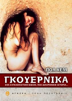 ΓΚΟΥΕΡΝΙΚΑ