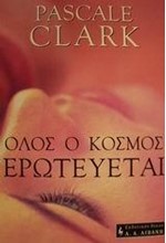 ΟΛΟΣ Ο ΚΟΣΜΟΣ ΕΡΩΤΕΥΕΤΑΙ