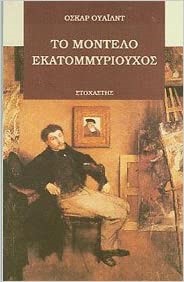 ΤΟ ΜΟΝΤΕΛΟ ΕΚΑΤΟΜΜΥΡΙΟΥΧΟΣ