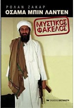 ΟΣΑΜΑ ΜΠΙΝ ΛΑΝΤΕΝ - Ο ΜΥΣΤΙΚΟΣ ΦΑΚΕΛΟΣ