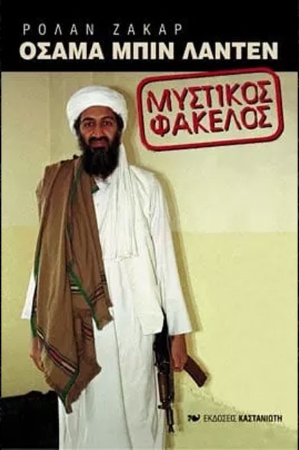 ΟΣΑΜΑ ΜΠΙΝ ΛΑΝΤΕΝ - Ο ΜΥΣΤΙΚΟΣ ΦΑΚΕΛΟΣ