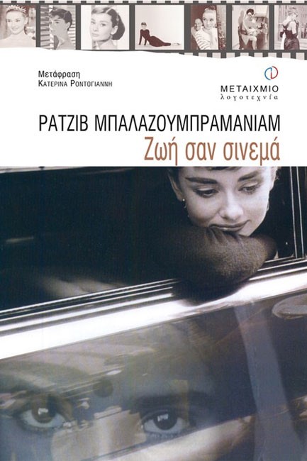 ΖΩΗ ΣΑΝ ΣΙΝΕΜΑ