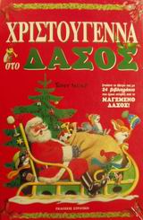 ΧΡΙΣΤΟΥΓΕΝΝΑ ΣΤΟ ΔΑΣΟΣ