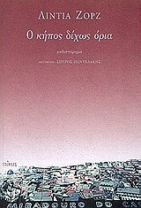 Ο ΚΗΠΟΣ ΔΙΧΩΣ ΟΡΙΑ