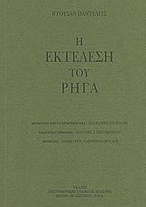 Η ΕΚΤΕΛΕΣΗ ΤΟΥ ΡΗΓΑ