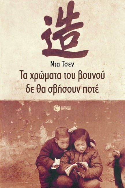 ΤΑ ΧΡΩΜΑΤΑ ΤΟΥ ΒΟΥΝΟΥ ΔΕ ΘΑ ΣΒΗΣΟΥΝ ΠΟΤΕ