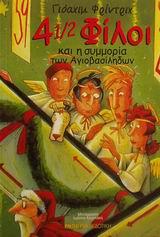 4 1/2 ΦΙΛΟΙ ΚΑΙ Η ΣΥΜΜΟΡΙΑ ΤΩΝ ΑΓΙΟΒΑΣΙΛΗΔΩΝ ( 3 )