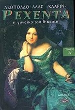 ΡΕΧΕΝΤΑ Η ΓΥΝΑΙΚΑ ΤΟΥ ΔΙΚΑΣΤΗ 1Ο