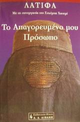 ΤΟ ΑΠΑΓΟΡΕΥΜΕΝΟ ΜΟΥ ΠΡΟΣΩΠΟ