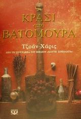 ΚΡΑΣΙ ΑΠΟ ΒΑΤΟΜΟΥΡΑ